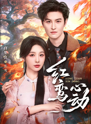 红鸾心动(60集) 红鸾心动(60集)短剧上头又好看