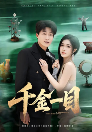 千金一目(85集) 千金一目(85集)短剧推荐更新中