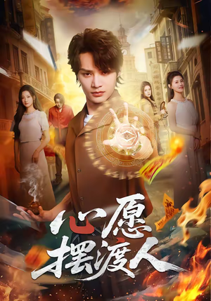 心愿摆渡人（59集）短剧视频分享