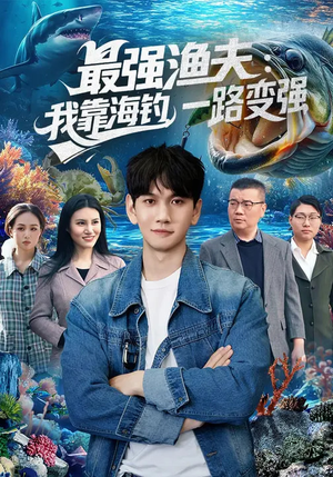 最强渔夫我靠海钓一路变强（85集）好看短剧抢先看