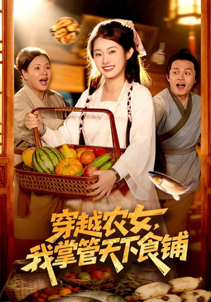 穿越农女，我掌管天下食铺（91集）热门短剧追到爽