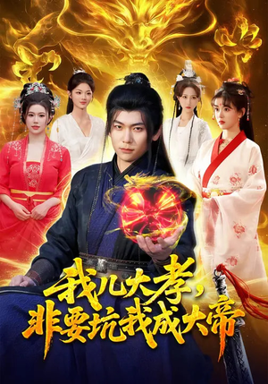 我儿大孝,非要坑我成大帝(117集) 我儿大孝,非要坑我成大帝(117集)经典回顾免费看