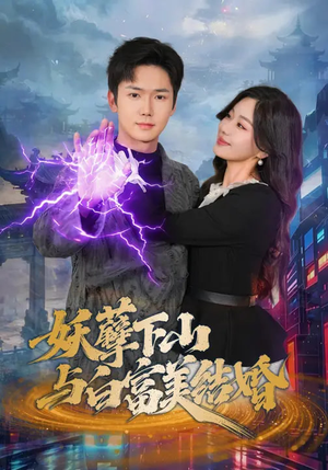 妖孽下山与白富美结婚(83集) 妖孽下山与白富美结婚(83集)穿越短剧推荐