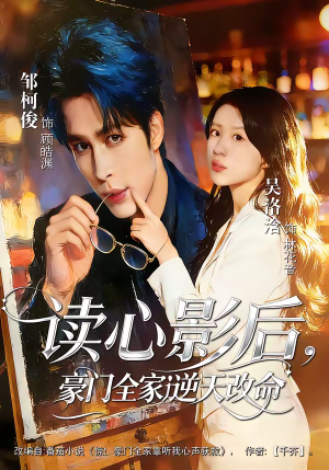 读心影后,豪门全家逆天改命(71集) 读心影后,豪门全家逆天改命(71集)我真的爱了