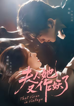 夫人她又作妖了（70集）超火短剧抢先看