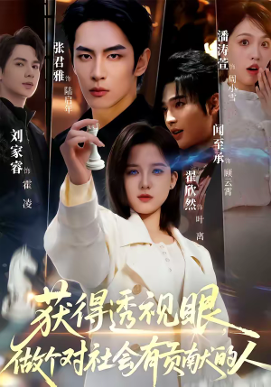 获得透视眼，做个对社会有贡献的人（68集）热门短剧大全