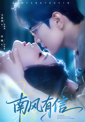 南风有信（80集）免费观看全集