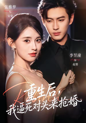 重生后，我逼死对头来抢婚（80集）免费短剧合集