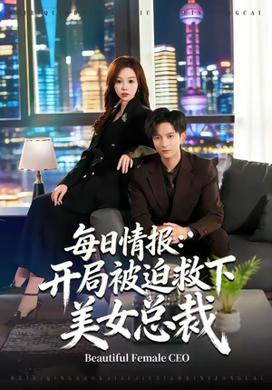 每日情报：开局被迫救下美女总裁（80集）好看的短剧分享