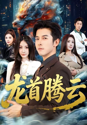 龙首腾云（70集）短剧热门推荐