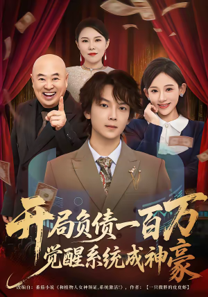 开局负债一百万，觉醒系统成神豪（60集）短剧全集更精彩