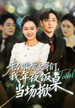 老公偏爱女哥们，我年夜饭当场掀桌（71集）短剧抢先看