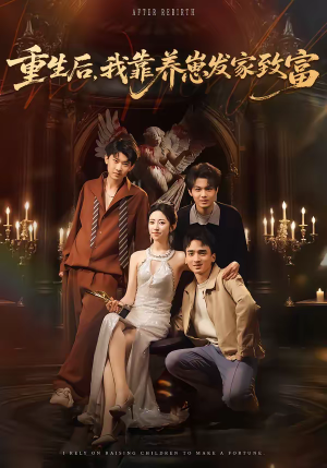 重生后，我靠养崽发家致富（70集）短剧太上头了