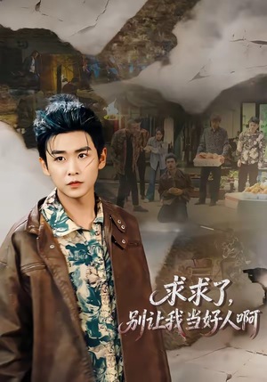 求求了，别让我当好人啊（81集）短剧全集抢先看