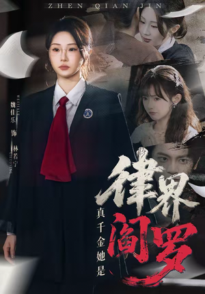 真千金她是律界阎罗（60集）热门短剧榜单