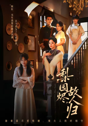 梨园烬，故人归（63集）短剧推荐上热门