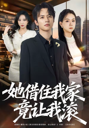 她借住我家，竟让我滚（63集）民国短剧推荐