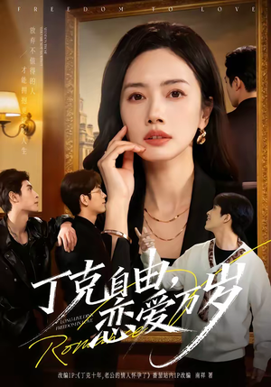 丁克自由，恋爱万岁（80集）追风的女孩短剧