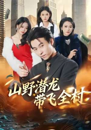 山野潜龙带飞全村（70集）民国短剧推荐