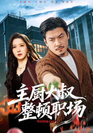 主厨大叔整顿职场（100集）全集我都看完了