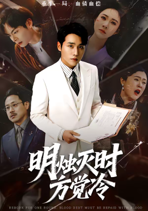 明烛灭时方觉冷(62集) 明烛灭时方觉冷(62集)越看越好看短剧