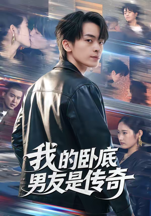 我的卧底男友是传奇（80集）高分佳作免费看