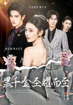 黑千金圣耀而至（75集）悬疑短剧推荐