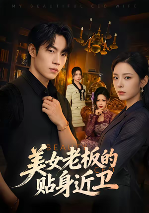 美女老板的贴身近卫（60集）看短剧放松一下