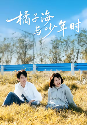 橘子海与少年时(56集) 橘子海与少年时(56集)热门短剧推荐。