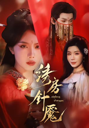 绣房针魇（51集）番茄短剧看全集