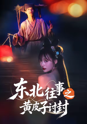 东北往事之黄皮子讨封（59集）精彩短剧热播