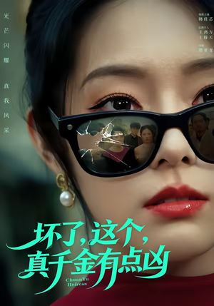 坏了，这个真千金有点凶（60集）短剧