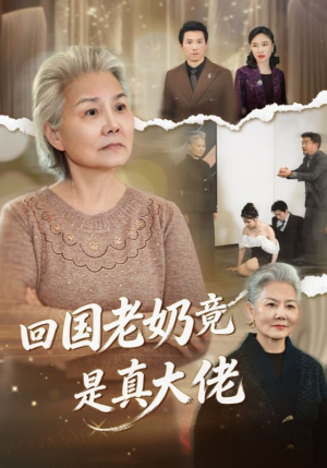 回国老奶竟是真大佬（40集）夸克网盘在线看
