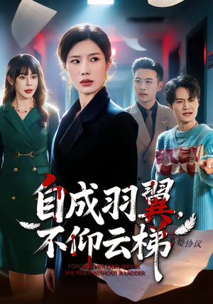 自成羽翼，不仰云梯（49集）热播短剧抢先看