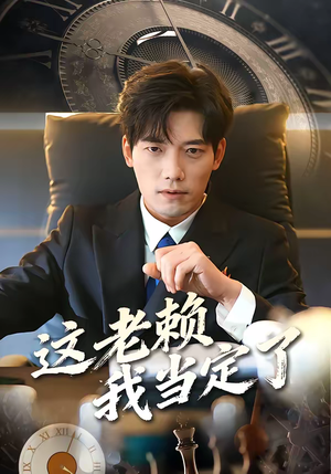 这老赖我当定了（50集）短剧太上头了