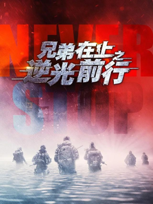 兄弟在上之逆光前行(60集) 兄弟在上之逆光前行(60集)全集免费