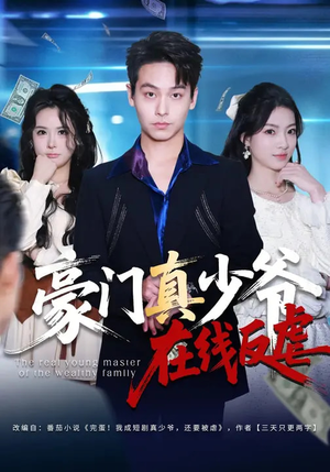 豪门真少爷在线反虐(63集) 豪门真少爷在线反虐(63集)短剧全集完整