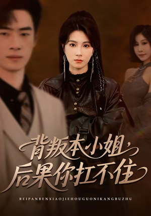 背叛本小姐,后果你扛不起(42集) 背叛本小姐,后果你扛不起(42集)红果免费看短剧