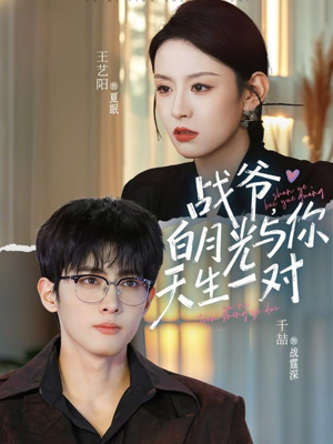 战爷，白月光与你天生一对（75集）在哪个平台看