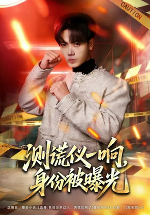 测谎仪一响，身份被曝光（80集）海量资源免费看