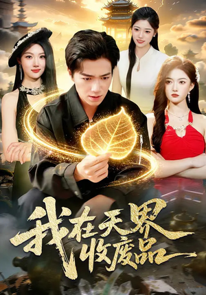 我在天界收废品（90集）短剧全集免费