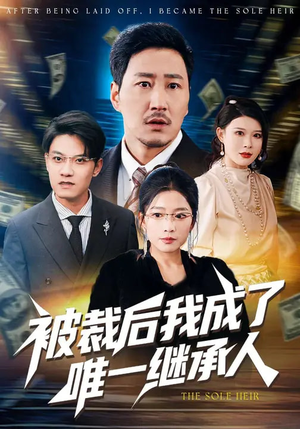 被裁后我成了唯一继承人（90集）免费短剧资源
