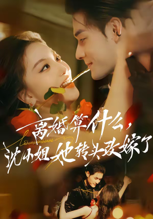 离婚算什么,沈小姐她转头改嫁了(81集) 离婚算什么,沈小姐她转头改嫁了(81集)免费看全集