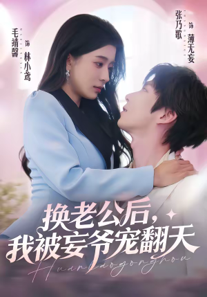 换老公后，我被妄爷宠翻天（47集）在线看完整版