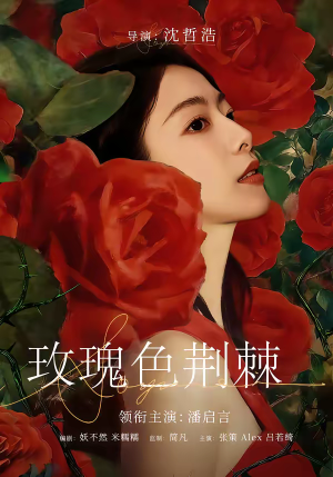 玫瑰色荆棘(60集) 玫瑰色荆棘(60集)精彩短剧看不停