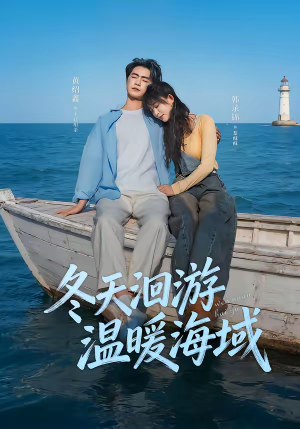 冬天洄游温暖海域(60集) 冬天洄游温暖海域(60集)全集完整版