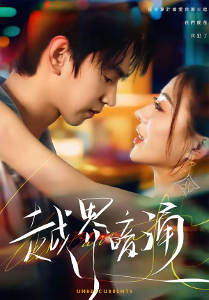 越界暗涌（70集）去哪里看