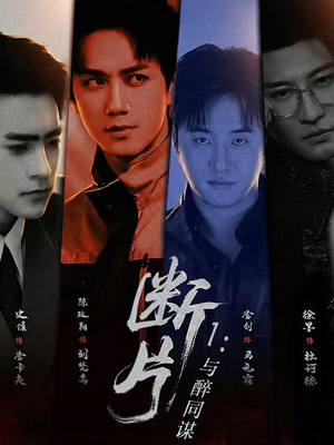 断片1：与醉同谋（60集）短剧推荐分享