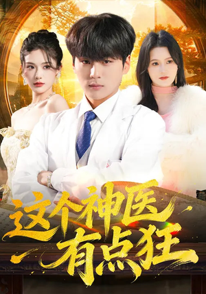 这个神医有点狂（80集）最新上映免费看