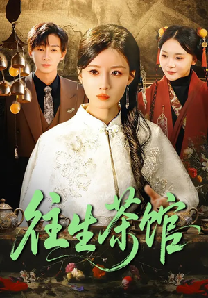 往生茶馆（89集）短剧推荐来了